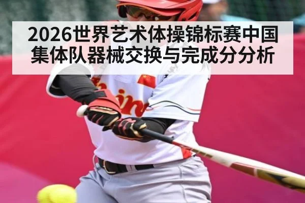2026世界艺术体操锦标赛中国集体队器械交换与完成分分析