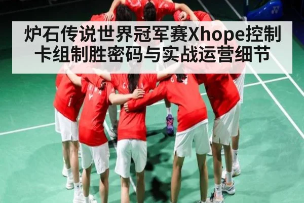 炉石传说世界冠军赛Xhope控制卡组制胜密码与实战运营细节