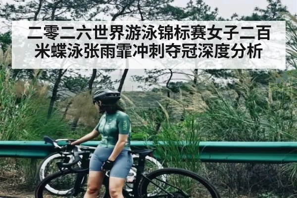二零二六世界游泳锦标赛女子二百米蝶泳张雨霏冲刺夺冠深度分析