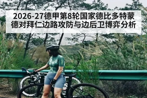 2026-27德甲第8轮国家德比多特蒙德对拜仁边路攻防与边后卫博弈分析